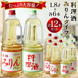 【ふるさと納税】 料理酒 みりんタイプ 12本 セット みりん 調味料 みりん風 発酵調味料 酒 お酒 料理用 調理酒 アルコール 酒 調味料セット 1.8L ペットボトル おいしい 和食 臭み消し 旨味 自宅用 料理 調味料 大容量 業務 [サン.フーズ 山梨県 韮崎市 20743174]