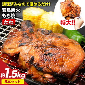 【ふるさと納税】 骨付き鳥 骨付鳥 チキンレッグ 鶏肉 チキン おかず おつまみ かんたん 小分け 冷凍 焼鳥のやまもと 特製 若鳥炭火もも焼（たれ） ジャンボサイズ 5本セット 約1.5kg [山本食肉 山梨県 韮崎市 20743411]