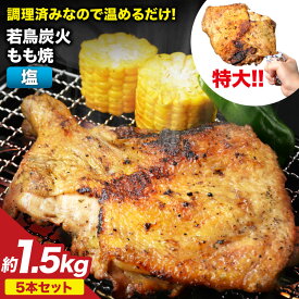 【ふるさと納税】 骨付き鳥 骨付鳥 チキンレッグ 鶏肉 チキン おかず おつまみ かんたん 小分け 冷凍 焼鳥のやまもと 特製 若鳥炭火もも焼（塩コショウ） ジャンボサイズ 5本セット 約1.5kg [山本食肉 山梨県 韮崎市 20743414]