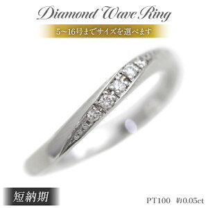 【ふるさと納税】 結婚指輪 PT100 (プラチナ10%) レディース リング ダイヤ 0.05ct ウェーブライン マリッジリング 【233-pt100】 指輪 ジュエリー アクセ アクセサリー [オーダーメイドジュエリー