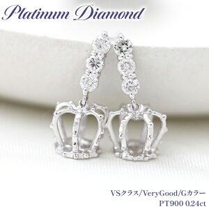 【ふるさと納税】ピアス スタッドピアス プラチナ PT900 ダイヤモンド 0.24ct 王冠 クラウン モチーフ 揺れるピアス レディース アクセサリー アクセ ジュエリー 【f092-pt】 [オーダーメイドジュ