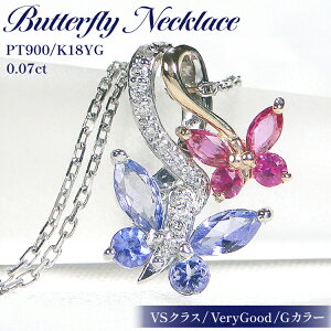 【ふるさと納税】ネックレス PT900/K18YG プラチナ ゴールド コンビ タンザナイト ルビー ダイヤモンド 蝶 ペンダント バタフライ 誕生石 【f281-ptyg-taru】 アクセサリー アクセ ジュエリー [オー