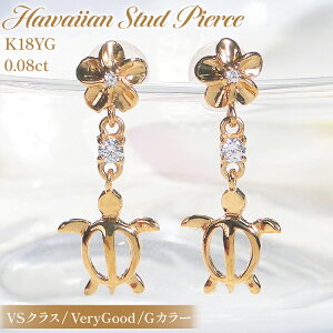 【ふるさと納税】ピアス ハワイアン スタッドピアス K18YG イエローゴールド ダイヤモンド 0.08ct プルメリア カメ ホヌ ウミガメ 18金 揺れるピアス 【f286-k18yg】 アクセサリー アクセ ジュエリ