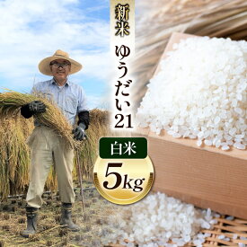 【ふるさと納税】 米 令和8年 ゆうだい21 白米 お米 5kg [穂足農園 山梨県 韮崎市 20745225] お米 ご飯 ごはん こめ コメ 美味しい 5キロ