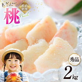 【ふるさと納税】 【2026年発送】桃 山梨 秀品 朝どれ 大玉 約 2.0kg 4～6玉 朝獲れ もぎたて もも モモ フルーツ 果物 山梨県産 産地直送 期間限定 季節限定 冷蔵 農家直送 白鳳 夢みずき 浅間白桃 なつっこ 紅くにか [韮崎市桃農家の産直 山梨県 韮崎市 20745235]