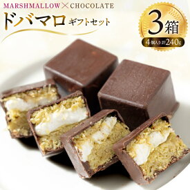 【ふるさと納税】マシュマロ チョコ 冷凍 ドバマロギフトセット 4個入り 80g×3箱 [my cafe room 山梨県 韮崎市 20745289] チョコレート 詰め合わせ ドバイ ドバイチョコ ドバイチョコレート お菓子 菓子 菓子折り