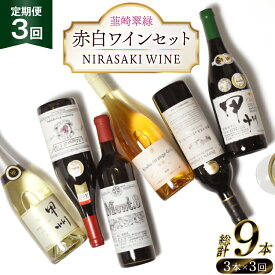 【ふるさと納税】【3回定期便】NS-0012 韮崎ワイナリー赤白ワイン 750ml 3本 3ヶ月 計9本 [韮崎翠緑 山梨県 韮崎市 20745304] ワイン 山梨 ワインセット お酒 酒 飲み比べ 飲み比べセット 詰め合わせ 赤 白 定期便