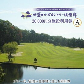 【ふるさと納税】 【甲斐ヒルズカントリー倶楽部】 ゴルフ場利用券 ゴルフ 施設利用券 A 3,000円×10セット 30,000円分 [甲斐ヒルズカントリー倶楽部 山梨県 韮崎市 20745320] チケット 宿泊 体験 体験型 ゴルフ場