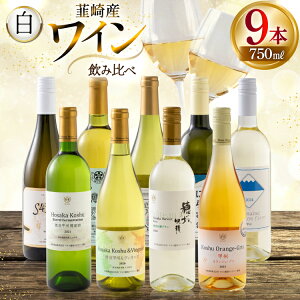 yӂ邳Ɣ[ŁzC CDKIȔC9{ ݔ׃Zbg 750ml×8{ 720ml×1{ [Ђ܂߂ R Bs 20745324] C Wine 킢 C ݔ׃Zbg 