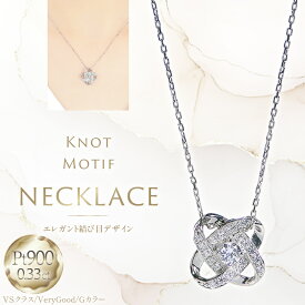 【ふるさと納税】ネックレス プラチナ PT900 ダイヤモンド 0.33ct 結び目モチーフ ノット風デザイン 【f292-dd-pt】 [株式会社オーダーメイドジュエリーメイ 山梨県 韮崎市 20745336]