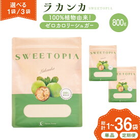 【ふるさと納税】 甘味料 スイートピア ラカンカ 顆粒 800g 選べる数量 1袋 3袋 カロリーゼロ 天然甘味料 糖質制限 ≪砂糖と同じ甘さ≫ [ツルヤ化成工業 山梨県 韮崎市 20745353] 調味料 ゼロカロリー ダイエット 天然甘味料 お菓子 砂糖 羅漢果 料理 レビューキャンペーン