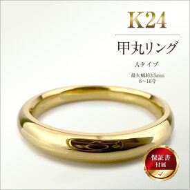 【ふるさと納税】 5-282 純金(K24)製 甲丸リングAタイプ ふるさと納税 純金 金 甲丸リング リング アクセサリー ゴールド おすすめ 山梨県 南アルプス市 送料無料 ALPBK092