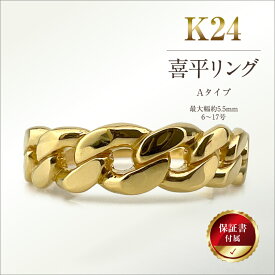【ふるさと納税】 5-208 純金(K24)製 喜平リングAタイプ ふるさと納税 純金 金 喜平リング リング アクセサリー ゴールド おすすめ 山梨県 南アルプス市 送料無料 ALPBK091