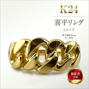 【ふるさと納税】 5-210 純金(K24)製 喜平リングCタイプ ふるさと納税 純金 金 喜平リング リング アクセサリー ゴールド おすすめ 山梨県 南アルプス市 送料無料 ALPBK089