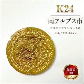 【ふるさと納税】 5-333 純金（24金）製　南アルプス市「ミニサイズマンホール蓋」 ふるさと納税 純金 金 ミニサイズマンホール蓋 マンホール 蓋 ゴールド おすすめ 山梨県 南アルプス市 送料無料 ALPBK109