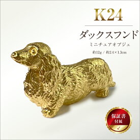 【ふるさと納税】【置物】 純金(K24)製 『ダックスフンド』ミニチュアオブジェ ふるさと納税 純金 金 犬 ダックスフンド ミニチュア オブジェ ゴールド おすすめ 山梨県 南アルプス市 送料無料 ALPBK047