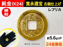 楽天市場】寛永通宝（ジュエリー・アクセサリー）の通販