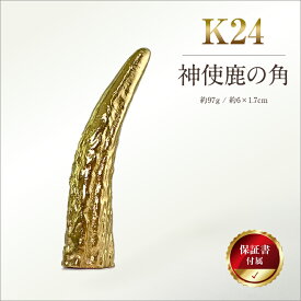 【ふるさと納税】 5-341 純金(K24)製 神使鹿の角 ふるさと納税 純金 金 神使鹿の角 鹿 角 神 オブジェ 置物 ゴールド おすすめ 山梨県 南アルプス市 送料無料 ALPBK044