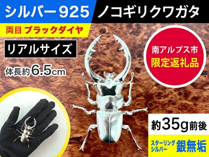 楽天市場】【ふるさと納税】【置物】 6-61 シルバー925製 鋸鍬形 