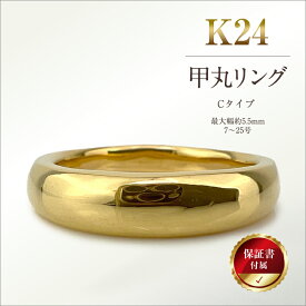 【ふるさと納税】 5-284 純金(K24)製 甲丸リングCタイプ ふるさと納税 純金 金 甲丸リング リング アクセサリー ゴールド おすすめ 山梨県 南アルプス市 送料無料 ALPBK051