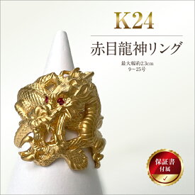 【ふるさと納税】 5-332 純金（K24）赤目龍神リング ふるさと納税 純金 金 赤目龍神リング リング 龍 ゴールド おすすめ 山梨県 南アルプス市 送料無料 ALPBK097