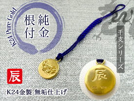 【ふるさと納税】 純金(K24)製 黄金十二支 根付【辰】 ふるさと納税 純金 金 十二支 辰 キーホルダー 根付 ゴールド おすすめ 山梨県 南アルプス市 送料無料 ALPBK006