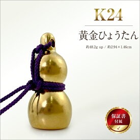 【ふるさと納税】 6-38 純金（K24）製 黄金ひょうたん ふるさと納税 純金 金 黄金 ひょうたん ゴールド おすすめ 山梨県 南アルプス市 送料無料 ALPBK033