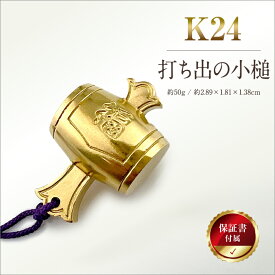 【ふるさと納税】 6-68 純金(K24)製 打ち出の小槌 ふるさと納税 純金 金 打ち出 小槌 ゴールド 工芸品 ゴールド おすすめ 山梨県 南アルプス市 送料無料 ALPBK011