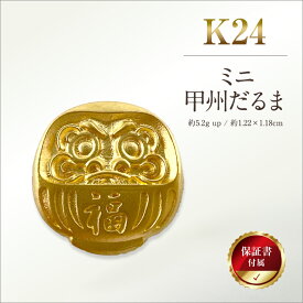 【ふるさと納税】 6-31 純金（K24）製 ミニ甲州だるま ふるさと納税 純金 金 達磨 ダルマ ミニ 甲州 甲州ダルマ ゴールド おすすめ 山梨県 南アルプス市 送料無料 ALPBK030