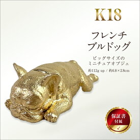 【ふるさと納税】 6-30 18金(K18)製 『フレンチブルドッグ』ビッグサイズのミニチュアオブジェ ふるさと納税 18金 K18 犬 フレンチブルドッグ ミニチュア オブジェ ゴールド おすすめ 山梨県 南アルプス市 送料無料 ALPBK031