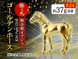 【ふるさと納税】 純金(K24)製 ゴールデンホース『勝ち馬』 ふるさと納税 純金 金 馬 勝ち馬 縁起物 ホース ゴールド おすすめ 山梨県 南アルプス市 送料無料 ALPBK002