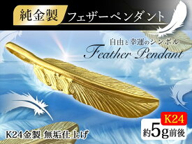 【ふるさと納税】 純金(K24)製 フェザー ペンダントトップ ふるさと納税 純金 金 ペンダント ペンダントトップ 羽 フェザー ゴールド おすすめ 山梨県 南アルプス市 送料無料 ALPBK001