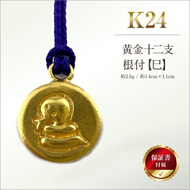 【ふるさと納税】 純金(K24)製 黄金十二支 根付【巳】 ふるさと納税 純金 金 黄金 十二支 巳 根付 ストラップ 蛇 ゴールド おすすめ 山梨県 南アルプス市 送料無料 ALPBK137
