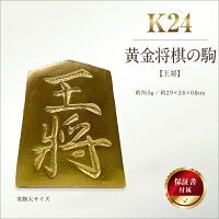 ふるさと納税 純金 金 黄金将棋の駒 王将 黄金 将棋 ゴールド おすすめ...