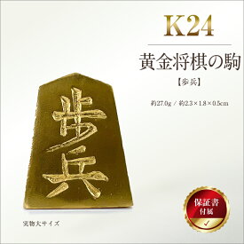 【ふるさと納税】 純金(K24)製 黄金将棋の駒【歩兵】 ふるさと納税 純金 金 黄金将棋の駒 歩兵 黄金 将棋 ゴールド おすすめ 山梨県 南アルプス市 送料無料 ALPBK125