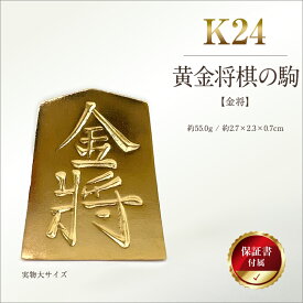 【ふるさと納税】 純金(K24)製 黄金将棋の駒【金将】 ふるさと納税 純金 金 黄金将棋の駒 金将 黄金 将棋 ゴールド おすすめ 山梨県 南アルプス市 送料無料 ALPBK126