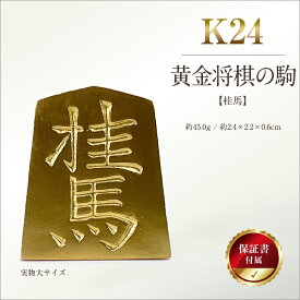【ふるさと納税】 純金(K24)製 黄金将棋の駒【桂馬】 ふるさと納税 純金 金 黄金将棋の駒 桂馬 黄金 将棋 ゴールド おすすめ 山梨県 南アルプス市 送料無料 ALPBK130