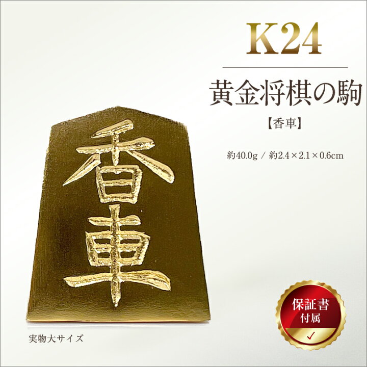 楽天市場】【ふるさと納税】【置物】 純金(K24)製 黄金将棋の駒 