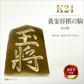 【ふるさと納税】 純金(K24)製 黄金将棋の駒【玉将】 ふるさと納税 純金 金 黄金将棋の駒 玉将 黄金 将棋 ゴールド おすすめ 山梨県 南アルプス市 送料無料 ALPBK132