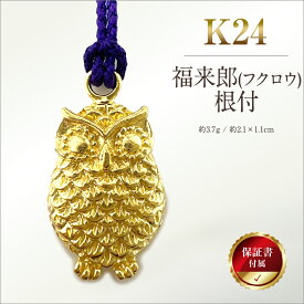 【ふるさと納税】 純金(K24)製 福来郎(フクロウ)根付 ふるさと納税 純金 金 黄金 福来郎(フクロウ) 根付 ストラップ フクロウ ゴールド おすすめ 山梨県 南アルプス市 送料無料 ALPBK139