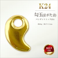 ふるさと納税 純金 金 黄金 勾玉 まがたま 小 ペンダントトップ ペンダ...