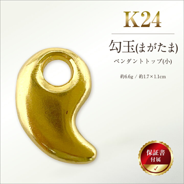 楽天市場】【ふるさと納税】 純金(K24)製 勾玉(まがたま)ペンダント 