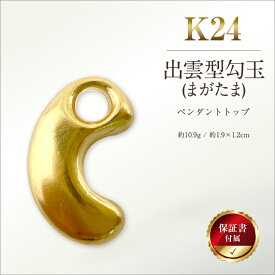 【ふるさと納税】 純金(K24)製 出雲型勾玉(まがたま)ペンダントトップ ふるさと納税 純金 金 黄金 勾玉 まがたま 出雲 ペンダントトップ ペンダント ゴールド おすすめ 山梨県 南アルプス市 送料無料 ALPBK145