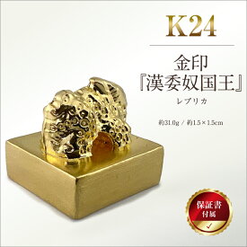 【ふるさと納税】 純金製 24金 金印 『漢委奴国王』レプリカ ふるさと納税 純金 金 金印 漢委奴国王 レプリカ ゴールド おすすめ 山梨県 南アルプス市 送料無料 ALPBK123