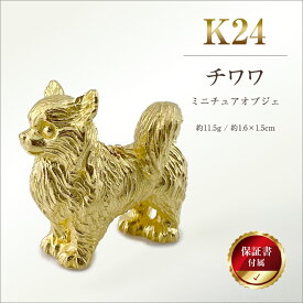 【ふるさと納税】 純金(K24)製 『チワワ』ミニチュアオブジェ ふるさと納税 純金 犬 チワワ ミニチュア オブジェ ゴールド おすすめ 山梨県 南アルプス市 送料無料 ALPBK117
