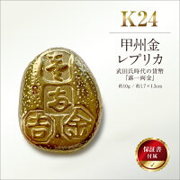 ふるさと納税 純金 金 甲州金 レプリカ 貨幣 武田信玄 露一両金 ゴール...