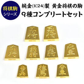 【ふるさと納税】 純金(K24)製 黄金将棋の駒　9種コンプリートセット ふるさと納税 純金 金 将棋 黄金 9種 駒 王将 玉将 飛車 角行 金将 銀将 香車 桂馬 ゴールド おすすめ 山梨県 南アルプス市 送料無料 ALPBK149