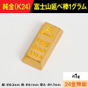 【置物】純金製(K24) 富士山延べ棒1グラム ALPBK180