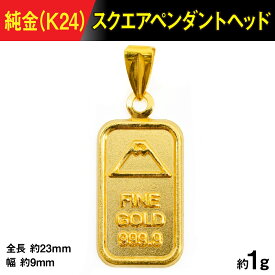 【ふるさと納税】純金製(K24) スクエアペンダント ALPBK187