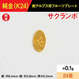 【ふるさと納税】【置物】『この寄附額で、純金』0.1g純金製フルーツプレート【サクランボ】 ALPBK188